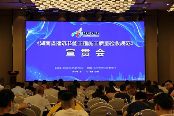 重磅新闻:"湖南省建筑节能工程施工质量验收规范"宣贯会在长沙召开 重