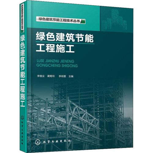 绿色建筑节能工程施工 编者:李继业//蔺菊玲//李明雷 著 李继业,蔺