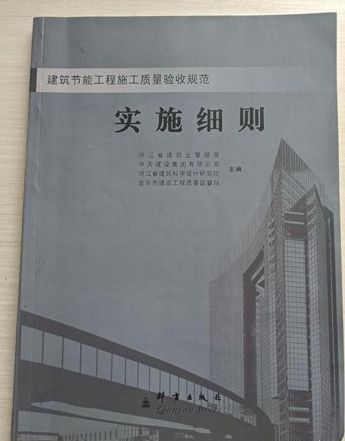 建筑节能工程施工质量验收规范实施细则