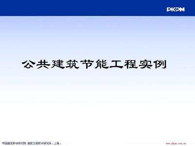 公共建筑设计实例PPT