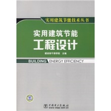 《实用建筑节能工程设计》(建设部干部学院)【摘要 书评 试读】- 京东图书