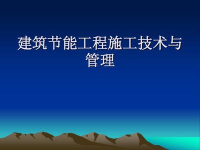 建筑节能工程施工技术与管理