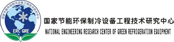 国家节能环保制冷设备工程技术研究中心